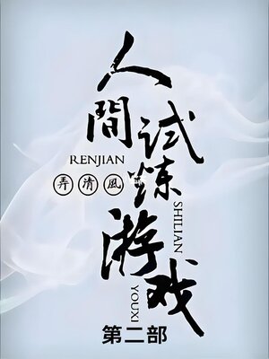 cover image of 人间试炼游戏